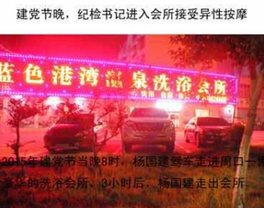 河南周口一纪委书记被指建党日接受异性按摩