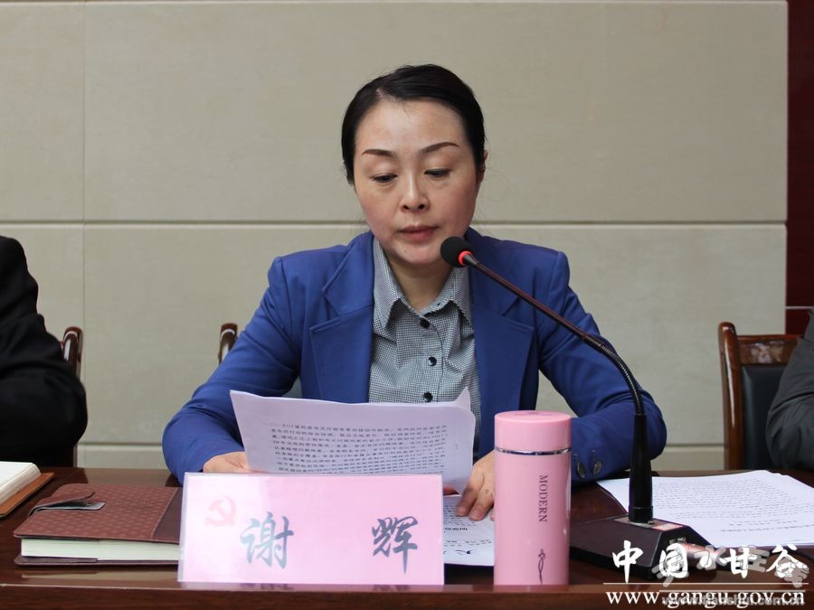 (县委常委,纪委书记谢辉传达省市有关文件精神)