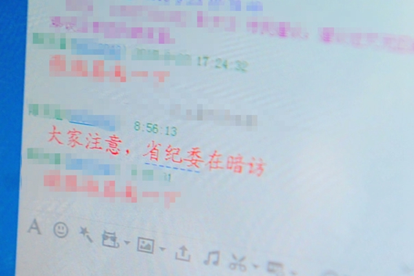 “大家注意,省纪委在暗访”。上午9时,纪检人员检查中发现,有人涉嫌通过QQ“通风报信”。