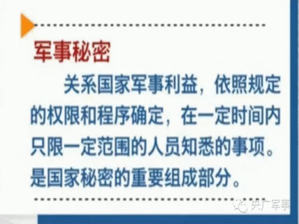 原文配图:军事秘密的解释.