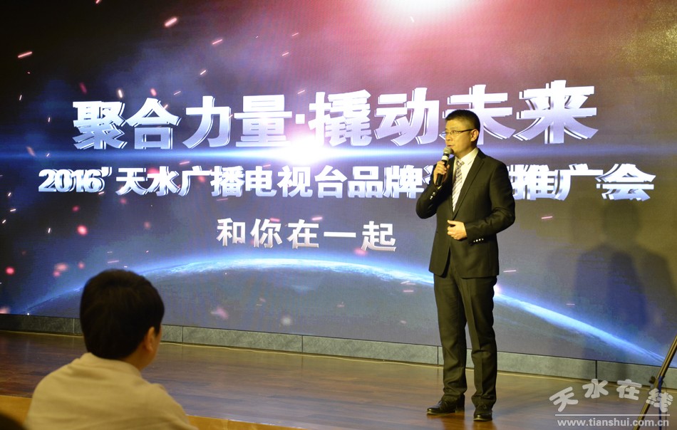 天水广播电视台举行2016品牌资源推广会(组图)