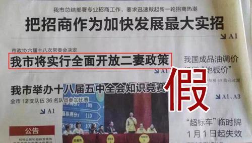 网民篡改报纸标题为“开放二妻政策”被拘留
