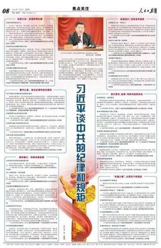 习近平谈中共的纪律和规矩