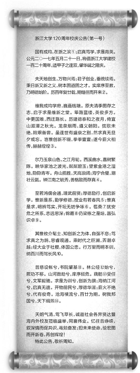 浙大周年校庆公告全篇文言文 你读懂多少(图)