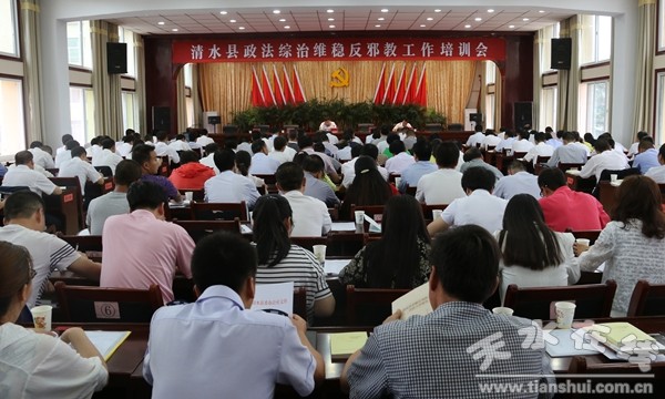 清水县召开政法综治维稳反邪教工作培训会议(图)