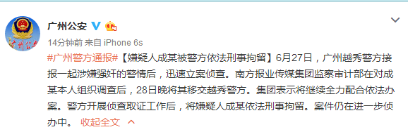 南方报业记者涉强奸实习生被拘