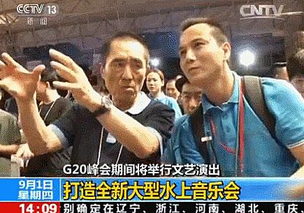 独家专访:G20峰会文艺演出 总导演张艺谋为你解密