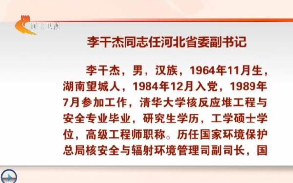 国家核安全局局长李干杰调任河北省委副书记