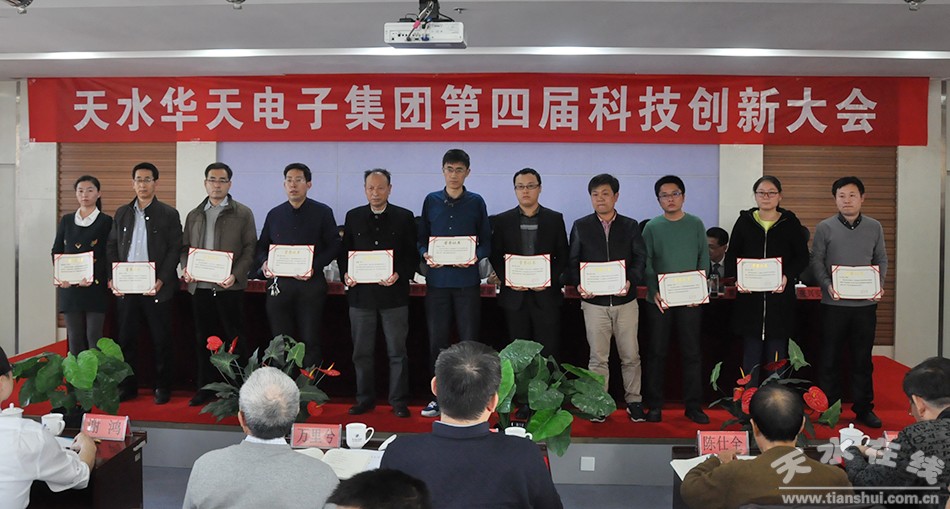 天水华天电子集团召开第四届科技创新大会(组图)
