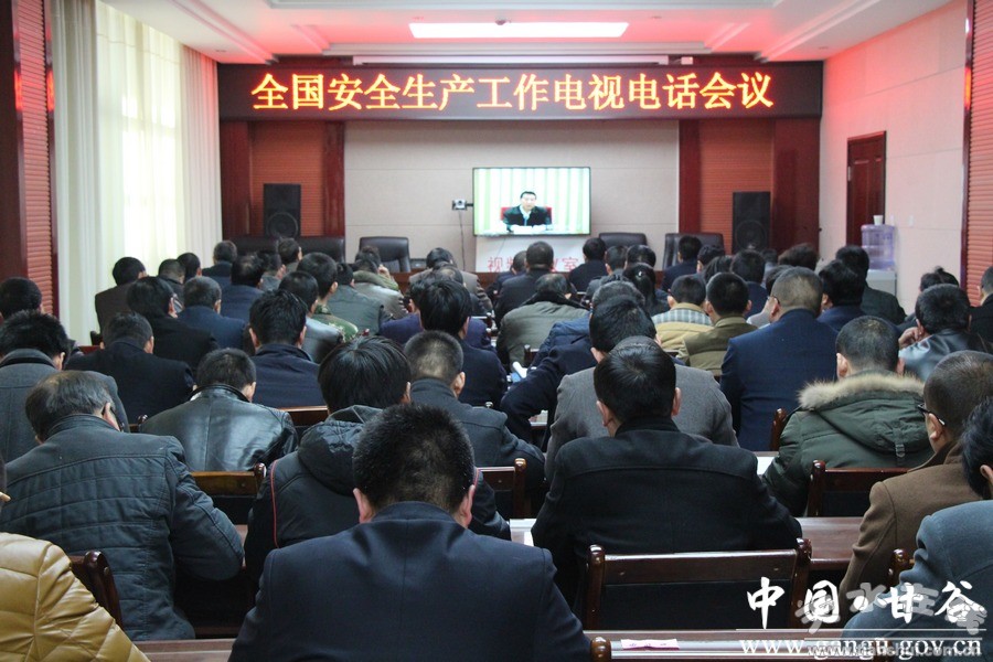 甘谷县组织收听收看全国安全生产电视电话会议