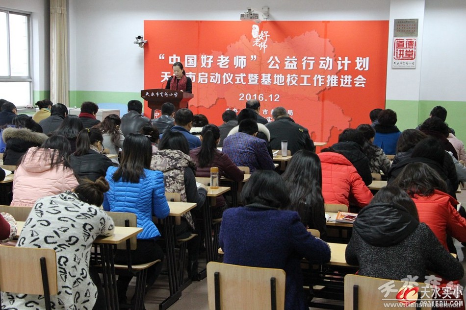 天水市中国好老师公益行动计划在实验小学启