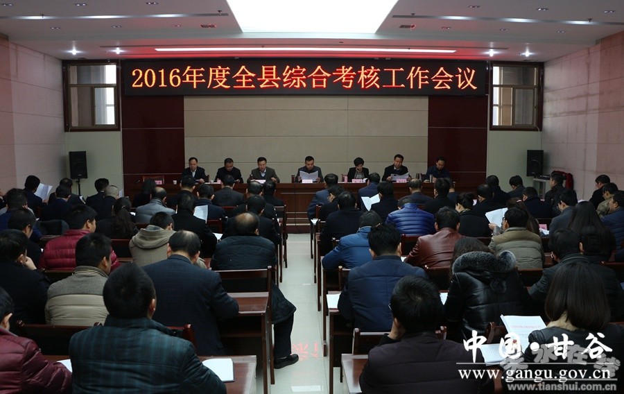 甘谷召开2016年度全县综合考核工作会议(图)