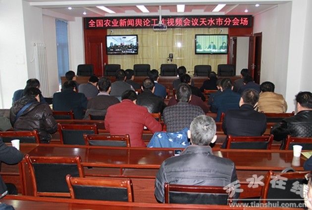 天水市农业局组织收看全国农业新闻舆论工作视频会