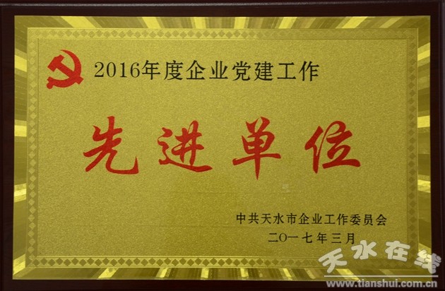 华天集团党委荣获2016年度企业党建工作先进
