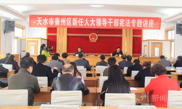 秦州区人大常委会举办新任领导干部宪法专题讲座