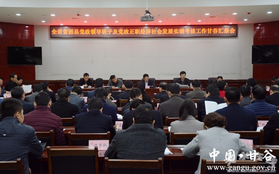 省考核组考核甘谷县党政领导班子经济社会发展