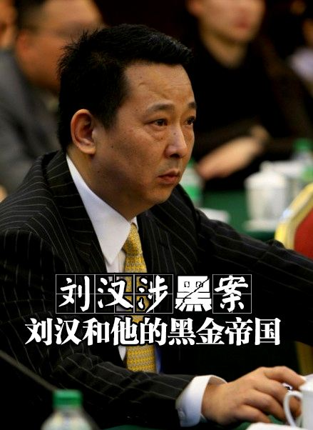 故事的原型刘汉,原四川汉龙(集团)有限公司董事局主席。曾连续三届当选四川省政协委员、常委,其资产高达400多亿元人民币。2015年2月9日,经过最高人民法院核准,咸宁市中级人民法院依法对犯组织、领导、参加黑社会性质组织罪、故意杀人罪等罪的罪犯刘汉、刘维、唐先兵、张东华、田先伟执行死刑。