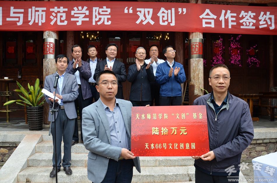 5月17日,天水66号文化创意园与天水师范学院签约,就双方共同推动校企战略合作达成框架协议。市委常委、副市长李晓东,天水师范学院校长蔡文浩出席签约仪式。 本次签约旨在加强高校和企业的联系与交流,推动校企战略合作的全面实施,促进产学研结合,提高人才培养质量,为企业发展提供强有力的人才和科技支撑。签约仪式上,天水师范学院院长蔡文浩为天水66号文化创意园授天水师范学院大学生创新创业基地牌匾。天水66号文化创意园负责人为天水师范学院颁发设立60万元文创奖励基金。 李晓东在讲话中指出,天水6