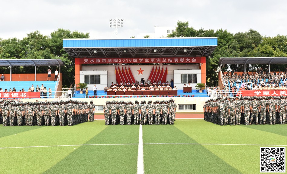 天水师范学院举行2016级学生军训总结表彰大