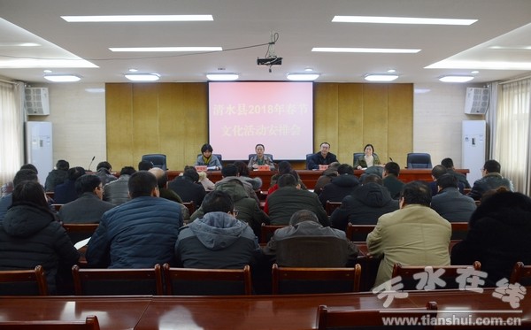 清水县召开2018年春节系列文化活动安排会(图)