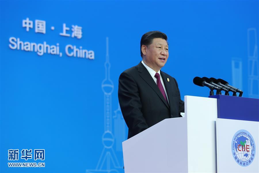 (聚焦进口博览会)(4)习近平出席首届中国国际进口博览会开幕式并发表主旨演讲