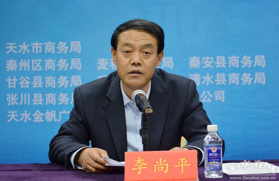 (天水市商务局局长李尚平讲话)