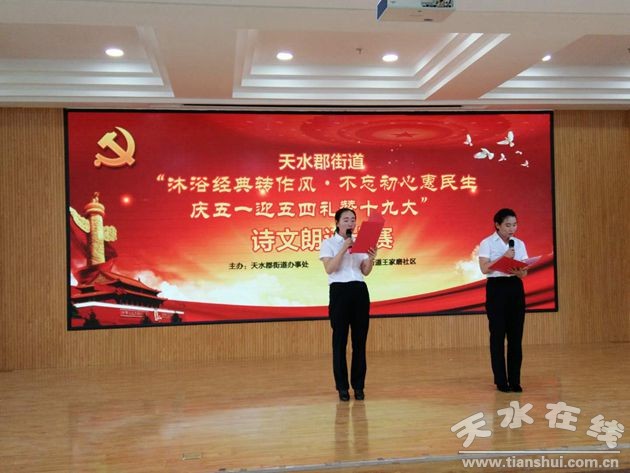 天水郡街道举办"庆五一迎五四礼赞十九大"朗诵比赛