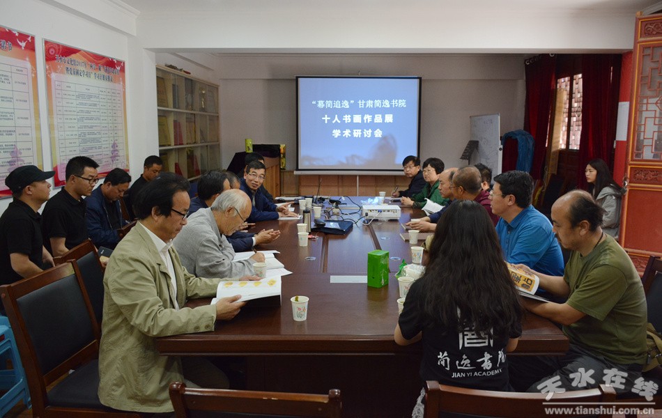 甘肃简逸书院十人书画作品展学术研讨会召开(