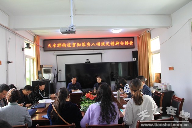 天水郡街道:驰而不息抓作风 风清气正度双节