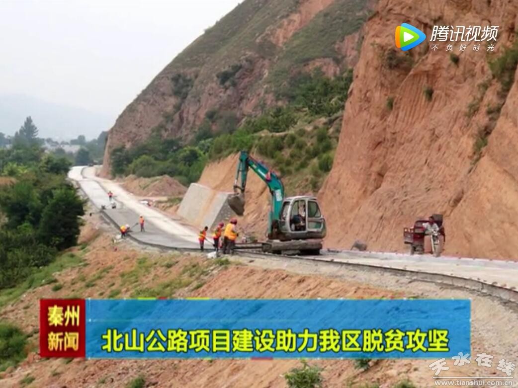 北山公路项目建设助力秦州区脱贫攻坚(图)