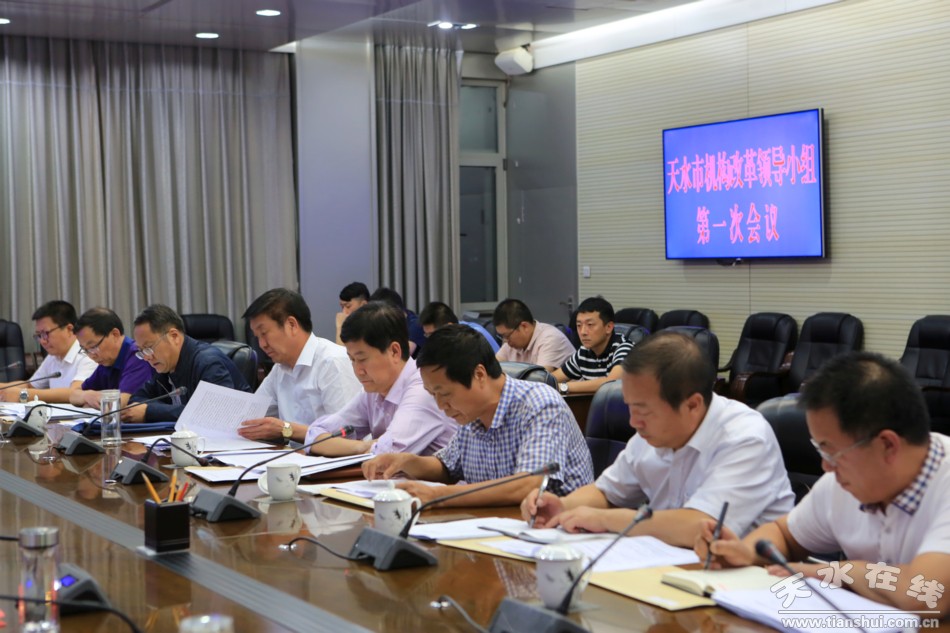 天水市机构改革领导小组召开第一次会议(图)