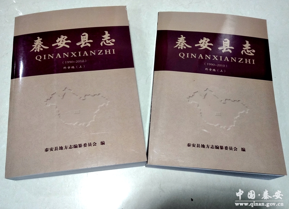 《秦安县志》(1990-2010)通过终审(图)