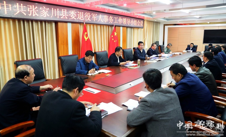 张家川县委召开退役军人事务工作领导小组会议(图)