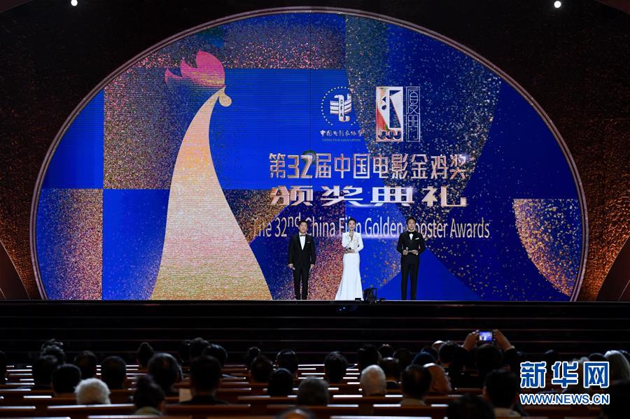 (文化)(1)第32届中国电影金鸡奖颁奖典礼举行