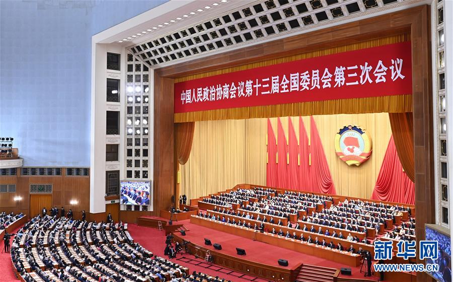 (两会·XHDW)(13)全国政协十三届三次会议举行闭幕会