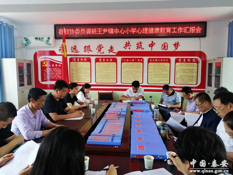 秦安县政协调研王尹镇中心小学心理健康教育工作 图 天水在线