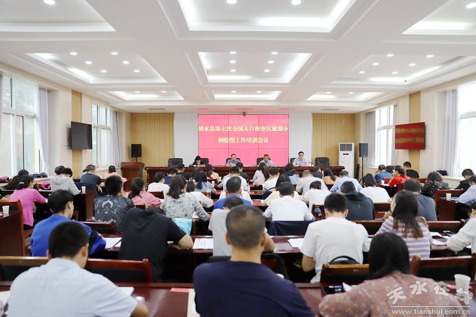 人口普查区域划分和绘图工作培训会议