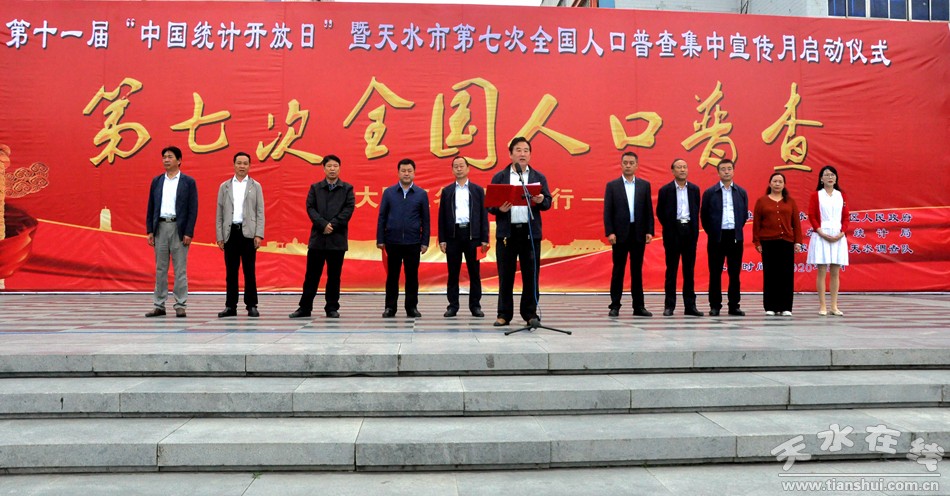 天水市第七次全国人口普查集中宣传月启动(图)