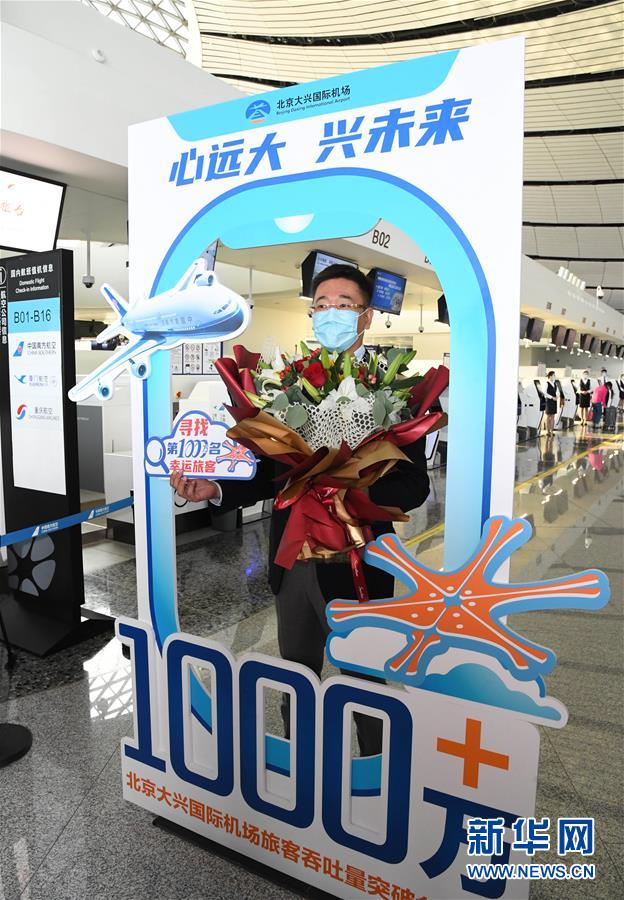 (社会)(3)北京大兴国际机场旅客吞吐量首破1000万人次