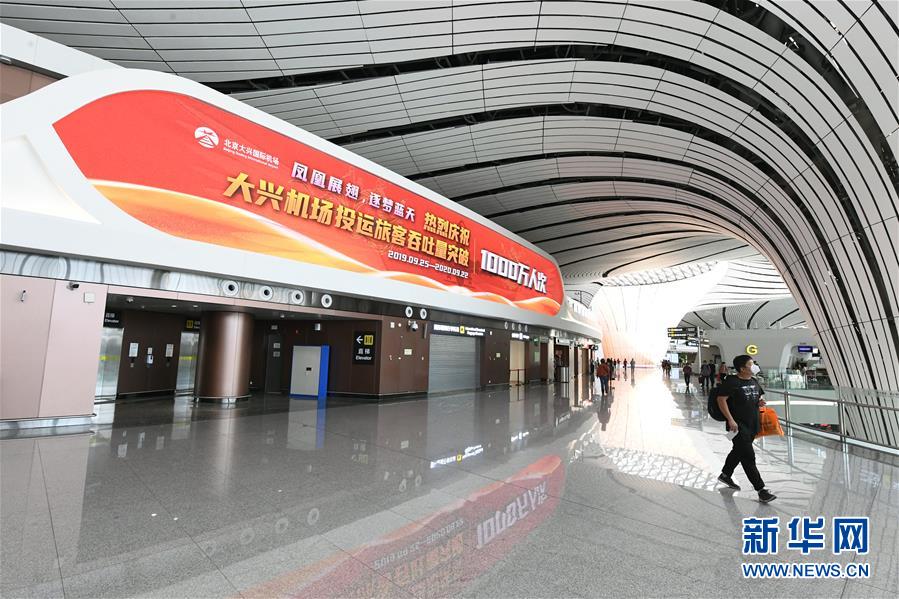 (社会)(4)北京大兴国际机场旅客吞吐量首破1000万人次