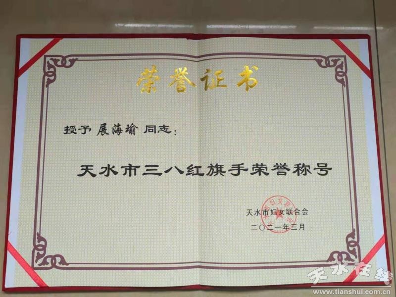 星火机床公司展海瑜荣获天水市三八红旗手荣誉称号(图