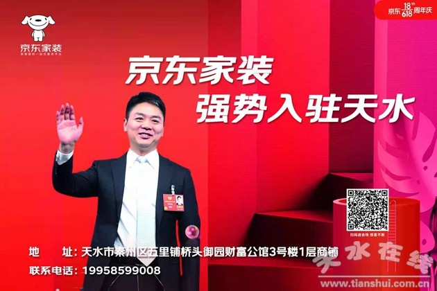 刘强东亲自代言京东家装强势入驻天水图