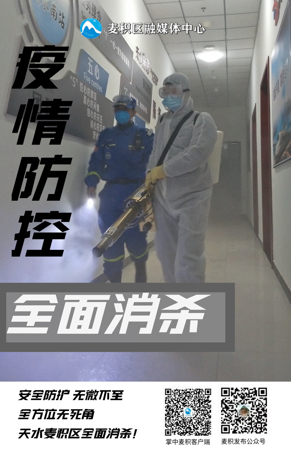 麦积融媒海报疫情防控全面消杀