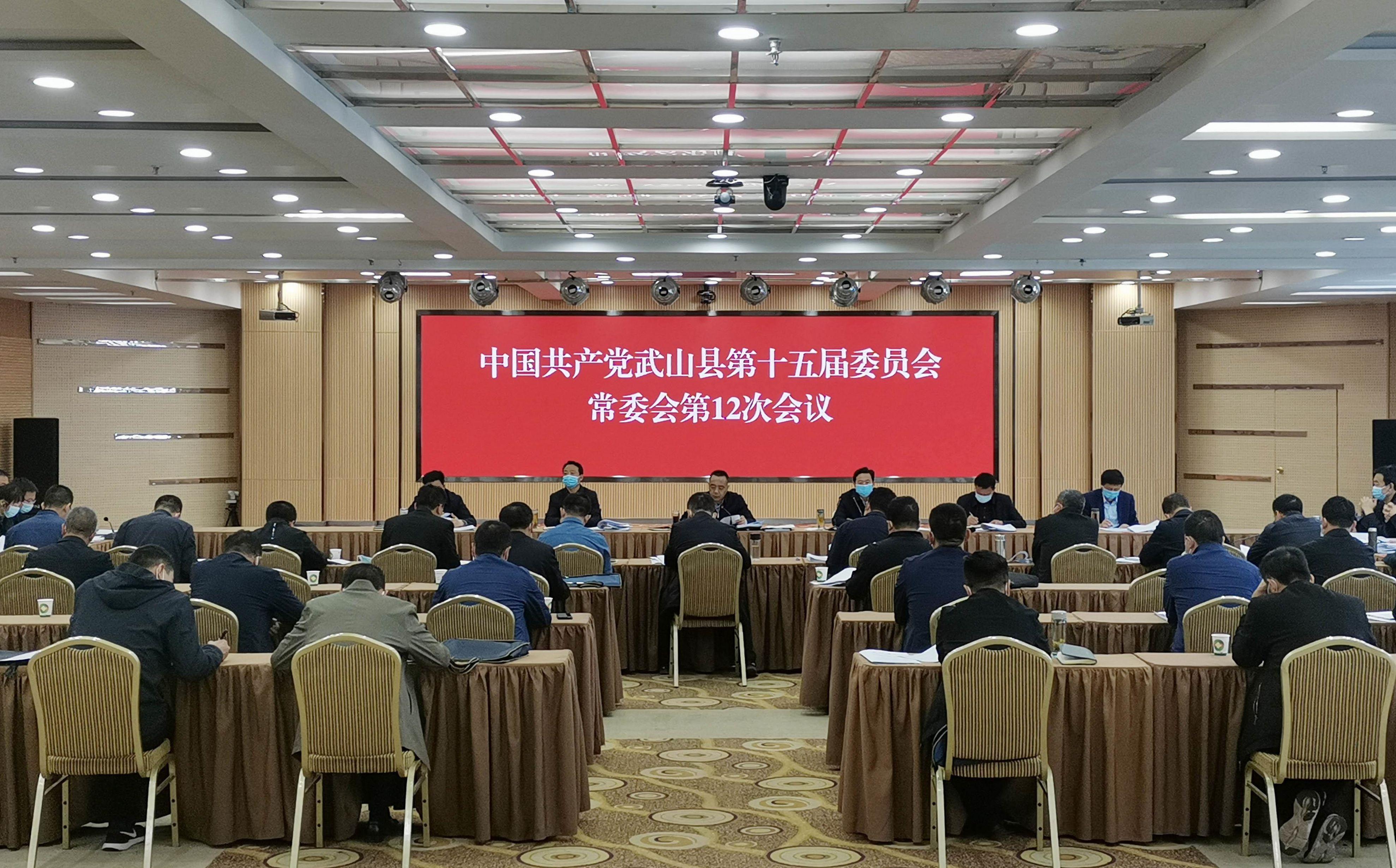 王新强主持召开十五届县委常委会第十二次会议图