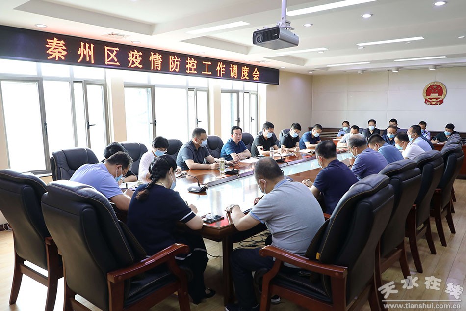 秦州区召开疫情防控工作调度会图