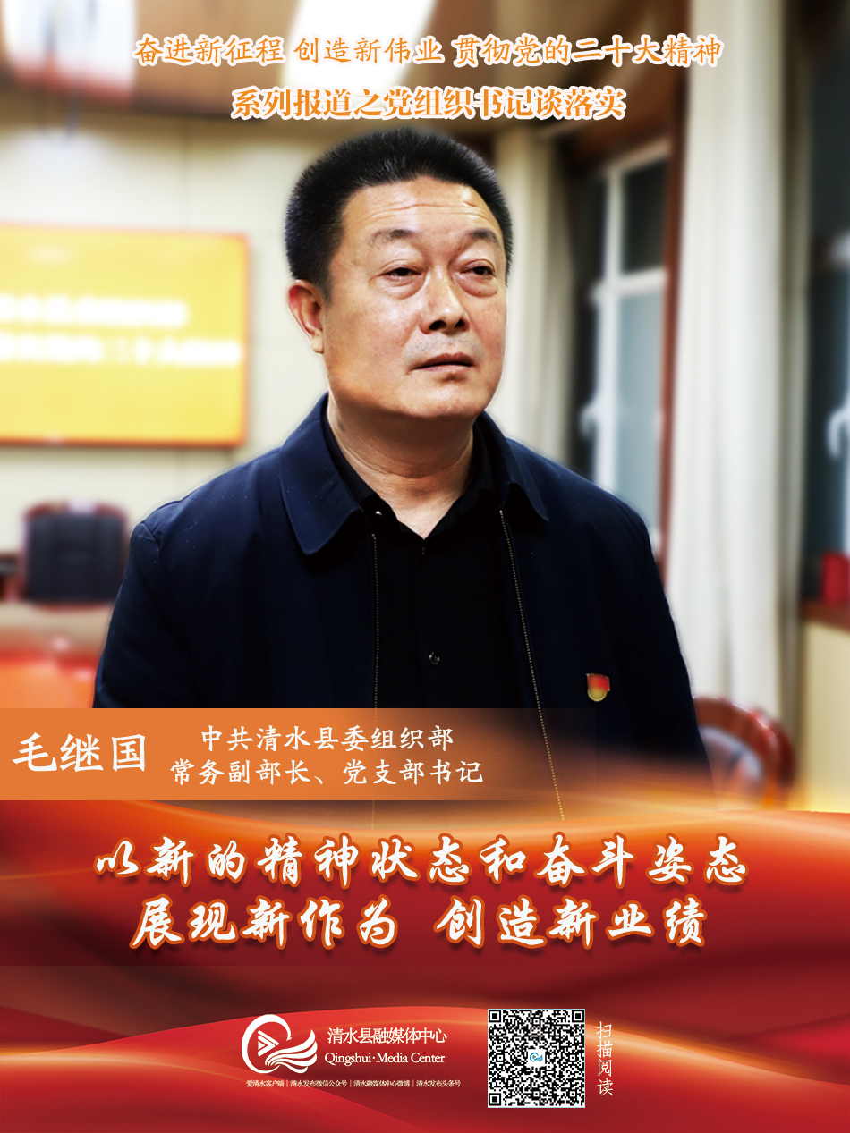 专访中共清水县委组织部常务副部长,党支部书记毛继国(图-天水在线