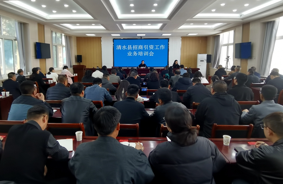 清水县召开招商引资工作业务培训会(图)